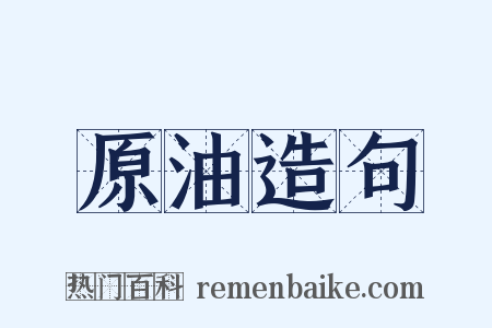 原油造句是什么意思的图片